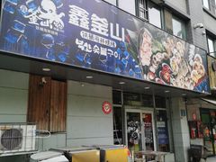 门面-鑫釜山海鲜烧烤(鑫丰国际店)