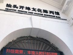 -汕头开埠文化陈列馆