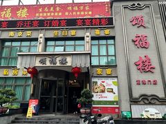 -颂福楼·南京菜(定淮门店)