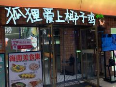 -狐狸爱上椰子鸡(滨江星光大道店)