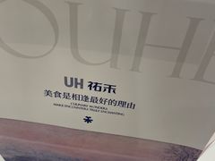 -UH祐禾(上海荟聚店)