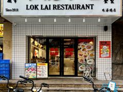 -樂麗餐室 · 本地茶餐廳(扬名广场店)