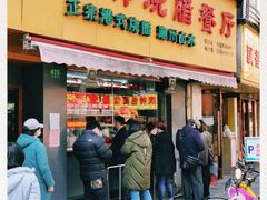 门面-永祥烧腊餐厅(虹口店)