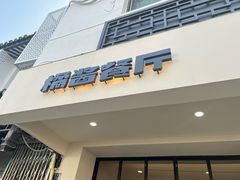-橘酱餐厅