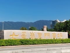 -星湖旅游景区七星岩