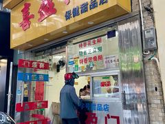 -喜盈门保健甜品店