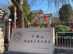 -千佛山风景名胜区