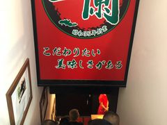 -一兰拉面(新宿中央东口店)