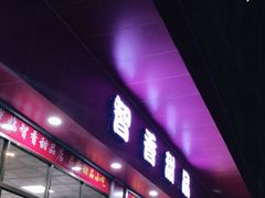 门面-智香甜品店
