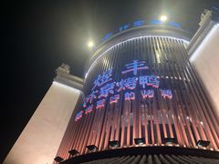 -煜丰汴京烤鸭(福彩路店)