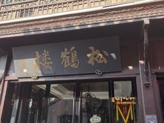 -松鹤楼(山塘街店)