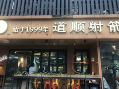 -道顺射箭·团建·骑射(张杨路店)