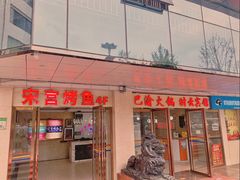 门面-重庆巴渝火锅(钟家村店)