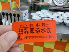 -小秋水饺(大成路总店)