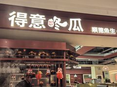 -得意咚瓜·顺德鱼生·冬瓜火锅(深圳首店)