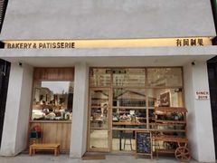 门面-HAVE A ROOM·有间质果(总店)