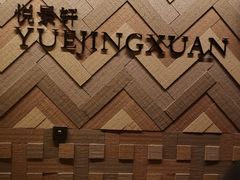 -广州柏悦酒店·悦景轩·粤菜餐厅