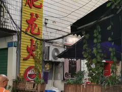 -肥龙火锅(南坪店)