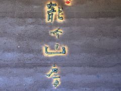 -龙吟山房(青龙山庄店)