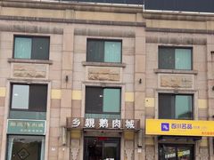 -乡亲鹅肉城(昆山店)