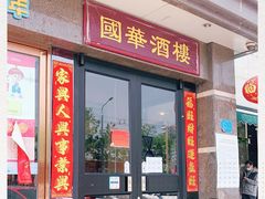 门面-国华酒楼(右内店)