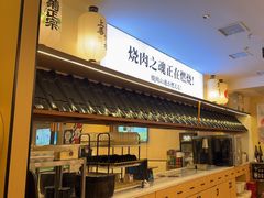 -極屋鮨牛 · 烧肉酒场(时代C馆店)