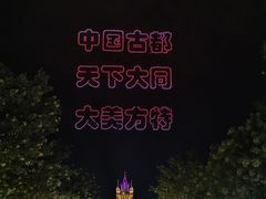 -大同方特欢乐世界
