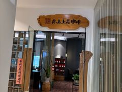 -青山上品咖啡·日式法兰绒手冲(高岛屋百货店)