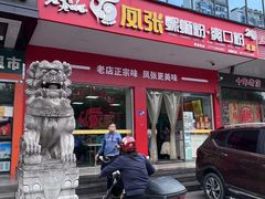 -凤张螺蛳粉·爽口粉(跃进路总店)