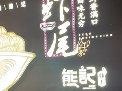 -熊记虾王·小龙虾(东晓南店)