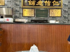 -仁信老铺(华盖路店)