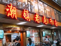 门面-潮镇老尾牛杂(环城西路店)