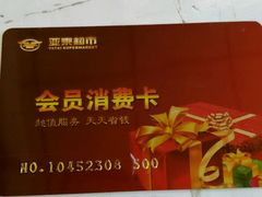 -亚泰超市(经开店)