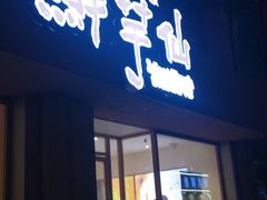 门面-鲜芋仙(中山路店)