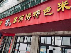 -高师傅特色米粉汤包(建设路店)