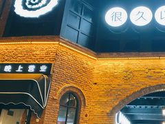 -很久以前羊肉串(昌里路三钢里店)