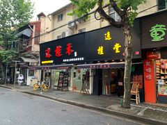 门面-逸桂禾面馆