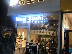 门面-晓全寿司(力盟步行街店)