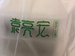 -袁记云饺(西安路店)