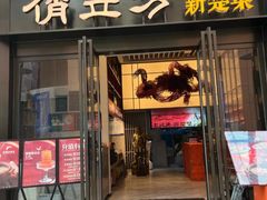-俏立方·15年新楚菜