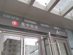 -东中街(地铁站)