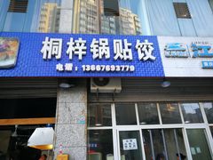 门面-桐梓锅贴饺(桃源东路店)