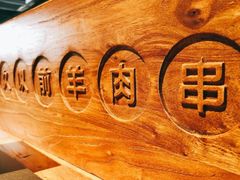 -很久以前羊肉串(昌里路三钢里店)