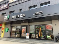 -魏斯理汉堡(西安沣东吾悦店)