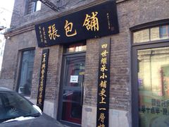门面-张包铺(道外店)