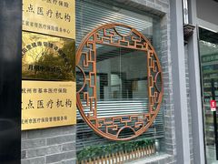 -手功夫·月明中医诊所·正骨推拿艾灸