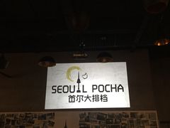 -首尔大排档