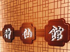 -神仙馆(衡山路店)