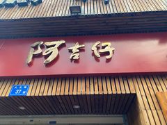 门面-阿吉仔(大元路店)