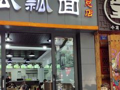 -瓜瓢面(小龙坎店)